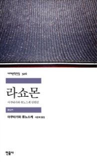 라쇼몬(세계문학전집 326)